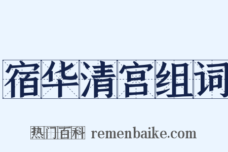 宿华清宫组词是什么意思的图片